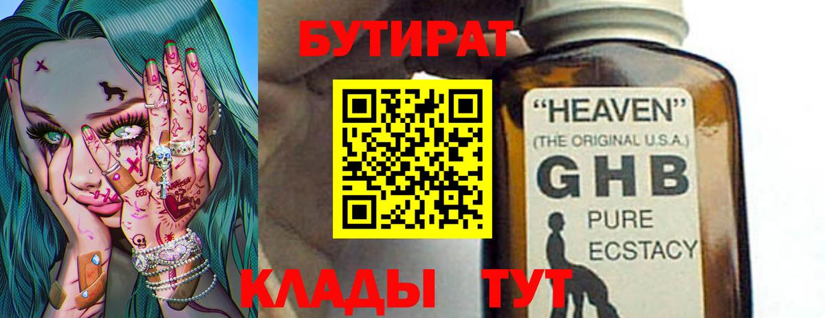 БУТИРАТ 99%  Вход с VPN  Набережные Челны 