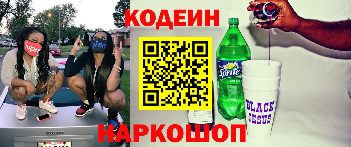 Codein Purple Drank  Кодеин напиток Lean (лин)  Вход с VPN  Набережные Челны 
